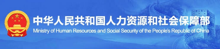 中华人民共和国人力资源和社会保障部
